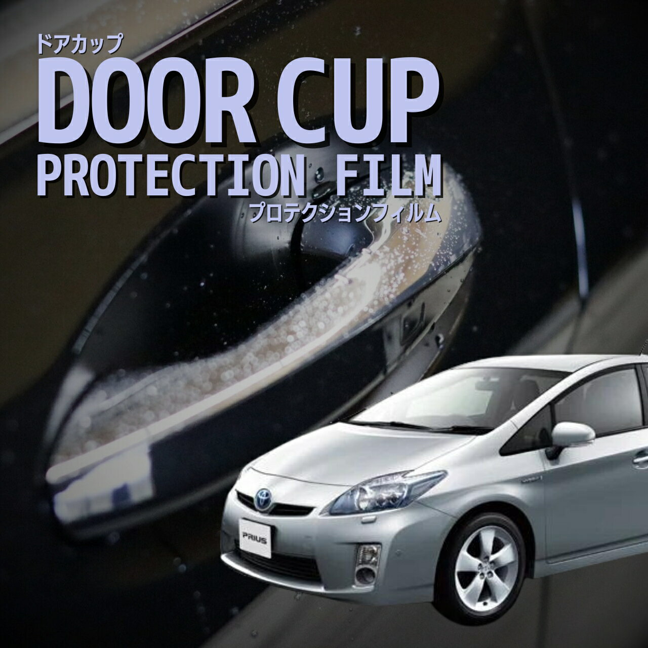 【ドアカップの傷を防ぐ】トヨタ　プリウス 【ZVW30型】年式H23.12-H27.11(30系後期)傷防止　プロテクションフィルム　選べる　カーボン　車種専用カット済み