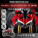 \13日~P3倍/ドゥカティ ストリートファイター V2 (R4-R6) ヘッドライトプロテクションフィルム 選べるカラー 紫外線カット バイク 2輪