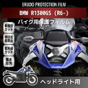 BMW R1300GS (R6-) ヘッドライトプロテクションフィルム 選べるカラー 紫外線カット バイク 2輪