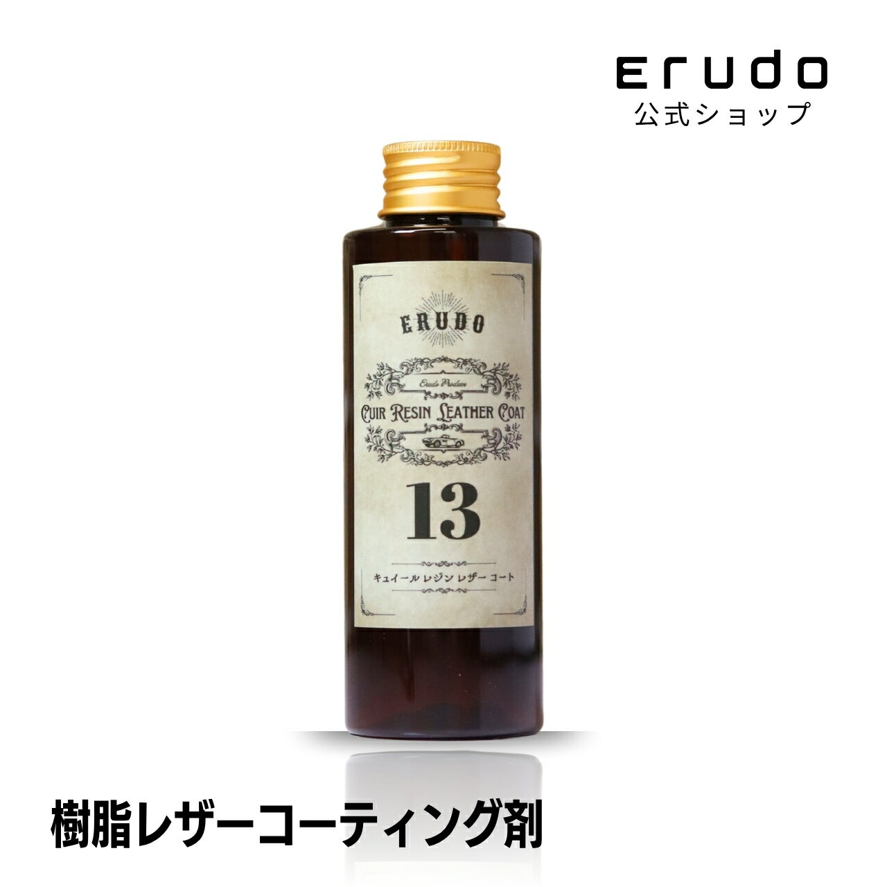 樹脂レザーコーティング剤 13 （イチサン） 車用品 車内 レザーコーティング 艶車用品 カー用品 車内 コーティング剤 コーティング メンテナンス メンテナンス用品 艶出し