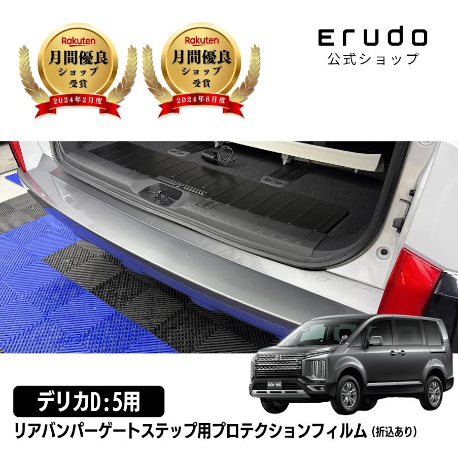 【トランクの傷防止フィルム】 三菱 デリカD:5 CV1W型 年式R2.12- ■折込ありリアバンパーゲートステップ 車種専用カット済みプロテクションフィルム 保護フィルム
