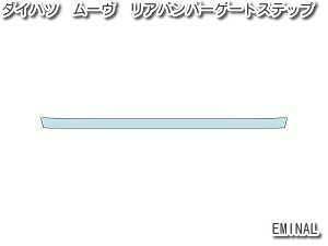 【ポイント10倍】車種専用カット済保護フィルム　ダイハツ　ムーヴMOVE【LA150S型/LA160S型】年式H29.8-　リアバンパーゲートステップ　簡単施工キット付属　傷防止　プロテクションフィルム　カーボン