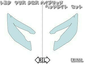 【ERUDO公式】　ヤリス クロス ハイブリッド トヨタ 【MXPJ10型/MXPJ15型】 年式R2.8-R5.12 ヘッドライトプロテクションフィルム ■LED用　選べるカラー　左右セット　紫外線カット　5年耐久　車種専用カット済保護フィルム 2