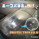 車種専用カット済保護フィルム メルセデスベンツ Cクラス セダン 【W205(205040C型/205077C型/205078C型/205014C型)】年式H30.7-R3.6 ルーフパネル（ブラックパネル） 簡単施工キット付属 傷防止 カラー選択