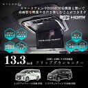 \クーポンあり/【フリップダウンモニター】13.3インチフリップダウンモニター アルファード ヴェルファイア(30系)専用取付キット黒 HDMI 動画再生 LED 高画質 パーツ トヨタ(2)