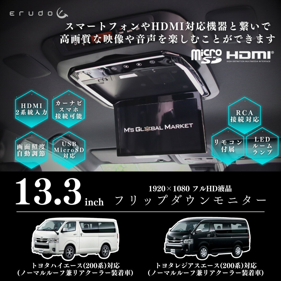 【フリップダウンモニター】トヨタ　ハイエース(200系）専用 液晶 13.3インチ ＆　取付キット ブラック　HDMI 動画再生 LED 高画質 WXGA　アルパイン製取付ブラケット