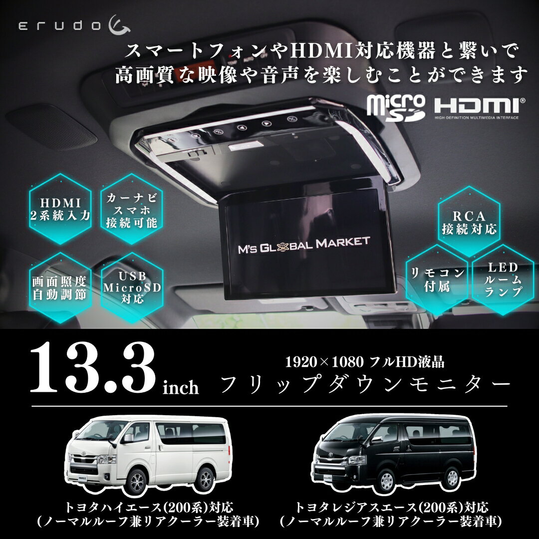 1年保証付きです！ 人気のブラックです！ HDMI接続対応！スマートフォンやHDMI対応機器とつないで、高画質な映像や音声を楽しむことができます。 従来のピンコードRCAも対応しています。 microSDカード・USB対応！（32Gまで） ☆新品未使用 ☆商品詳細 対応車種： ハイエース/レジアスエース(200系)　H19/8〜現在（R2/4） ※ノーマルルーフ車のリアクーラー装着車に可。 ※ルーフライニングの一部を切り取る加工が必要になります。 ※グランドキャビン及びミドル、ハイルーフは不可。 ※車両への取り付け画像は他車に設置したイメージとなります。 画面サイズ:13.3インチ カラーシステム:PAL/NTSC自動切替 使用電源:DC12V 映像・音声入力:HDMI/V1/USB 3系統 画素数 WXGA1920x1080 オート電源 LEDバックライト ルームランプ サイズ約：モニター本体外寸39x32x3.5cm 重量約：2.1kg ■付属品 専用取付ブラケット　 電源配線（約5.5m） リモコン 天張りカット用型紙 アルパインの12.8型　リアビジョン　PXH12X-R-AV　や　PXH12-R-B　や　RXH12X-L-Bなどより画面が大きく経済的です。