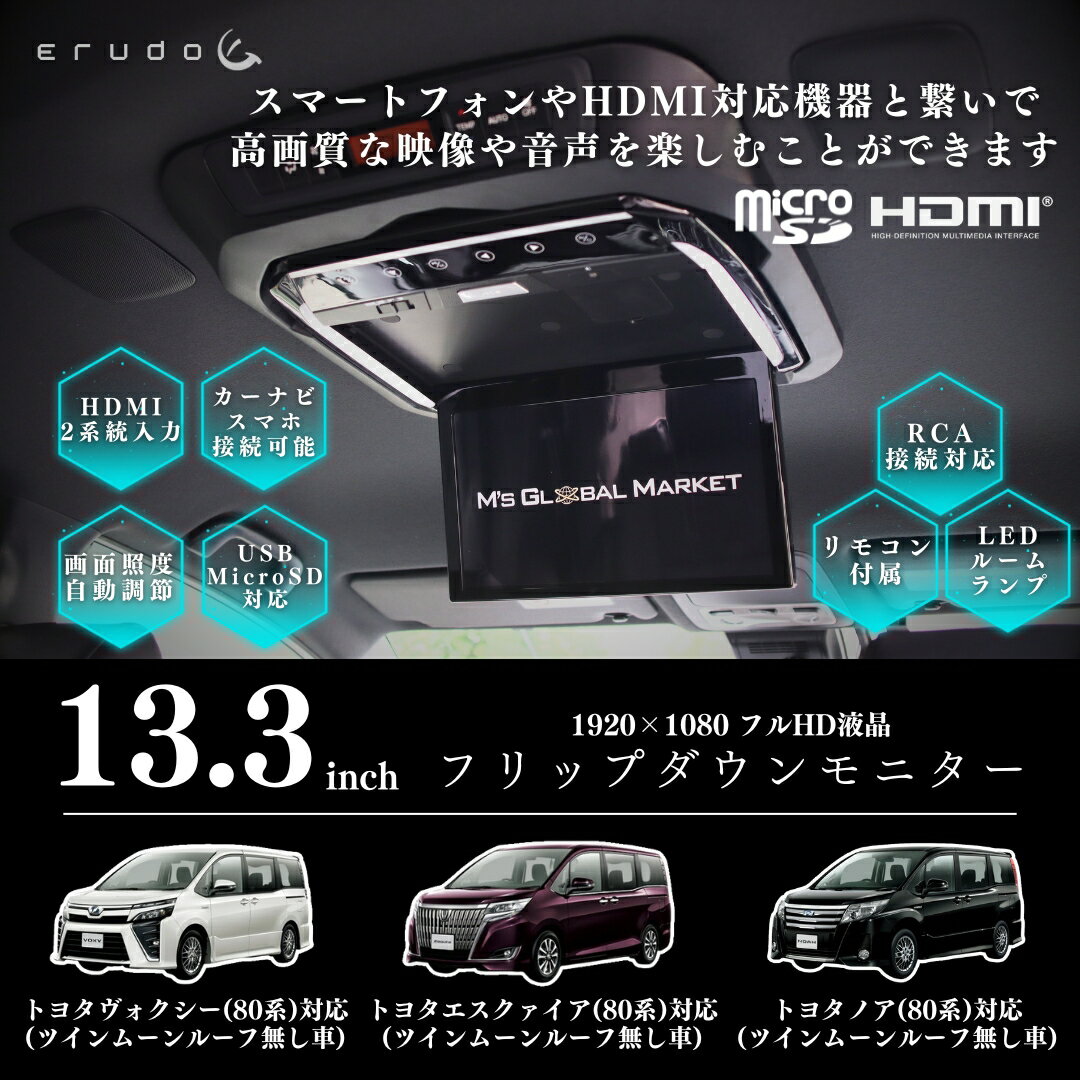 1年保証付きです！HDMI接続対応！スマートフォンやHDMI対応機器とつないで、高画質な映像を楽しむことができます。 従来のピンコードRCA、microSDカード・USB対応！（32Gまで） ☆詳細 画面サイズ:13.3インチ 使用電源:DC12V 映像・音声入力:HDMI/V1/USB 3系統 画素数 WXGA1920x1080 オート電源 LEDバックライト モニター本体外寸39x32x3.5cm ■付属品　 電源配線（約5.5m） リモコン 取り付けキット ＊カット用型紙含む 対応車種： ヴォクシー （型式：ZRR80W・85W・80G・85G・ZWR80G） エスクァイア （型式：ZRR80G・85G・ZWR80G） ノア （型式：ZRR80W・85W・80G・85G・ZWR80G） ツインムーンルーフ無車用 ・アルパインKTX-Y2005VG KTX-Y2005BKが適合すれば取り付け可能です。 ・取付画像は他車へ設置したイメージです。 アルパインの12.8型　リアビジョン　PXH12X-R-AV　や　PXH12-R-B　や　RXH12X-L-Bなどより画面が大きく経済的です。 アルパイン,カロッツェリア、ケンウッド、パナソニック、イクリプス、純正ナビなどRCAまたはHDMI出力があれば当モニターと接続可能です。