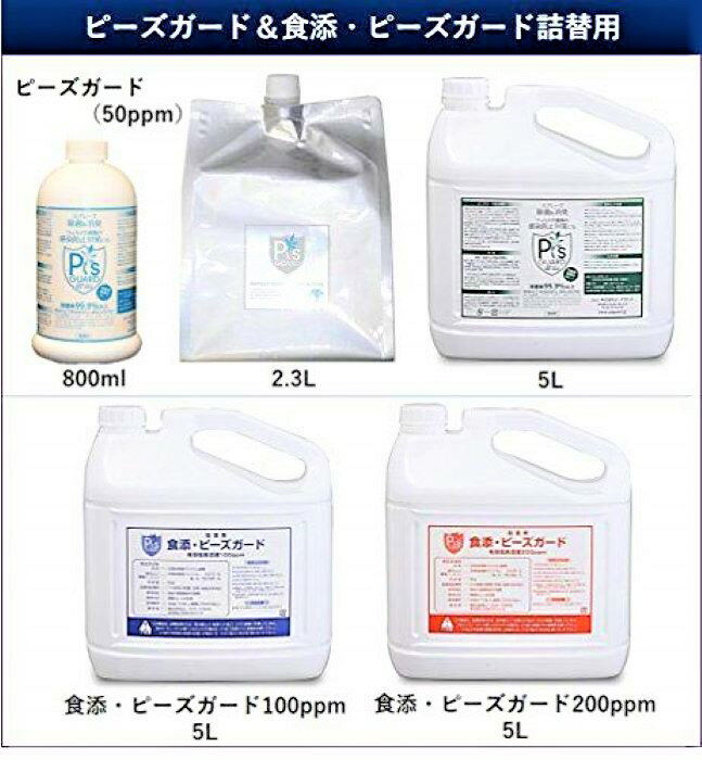 【正規代理店】☆お試しセット☆　食添・ピーズガード 除菌 消臭 200ppm　20L(詰替え用）BIB【バックインボックス】+サンプル付き　50ppm　300ml　スプレー　安定型次亜塩素酸ナトリウム製剤　＜ 食品添加物 認可 ＞