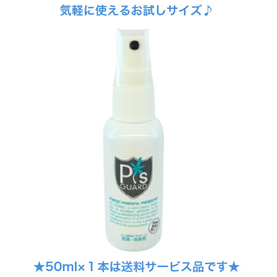 【正規代理店】 ピーズガード 除菌 消臭 50ppm　50ml携帯用スプレー＋サンプル付き安定型次亜塩素酸ナトリウム製剤＜ 除菌 消臭 スプレー＞