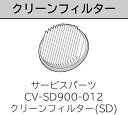 クリーンフィルター BフィルターSD CV-SD900 012 日立 サイクロン 掃除機