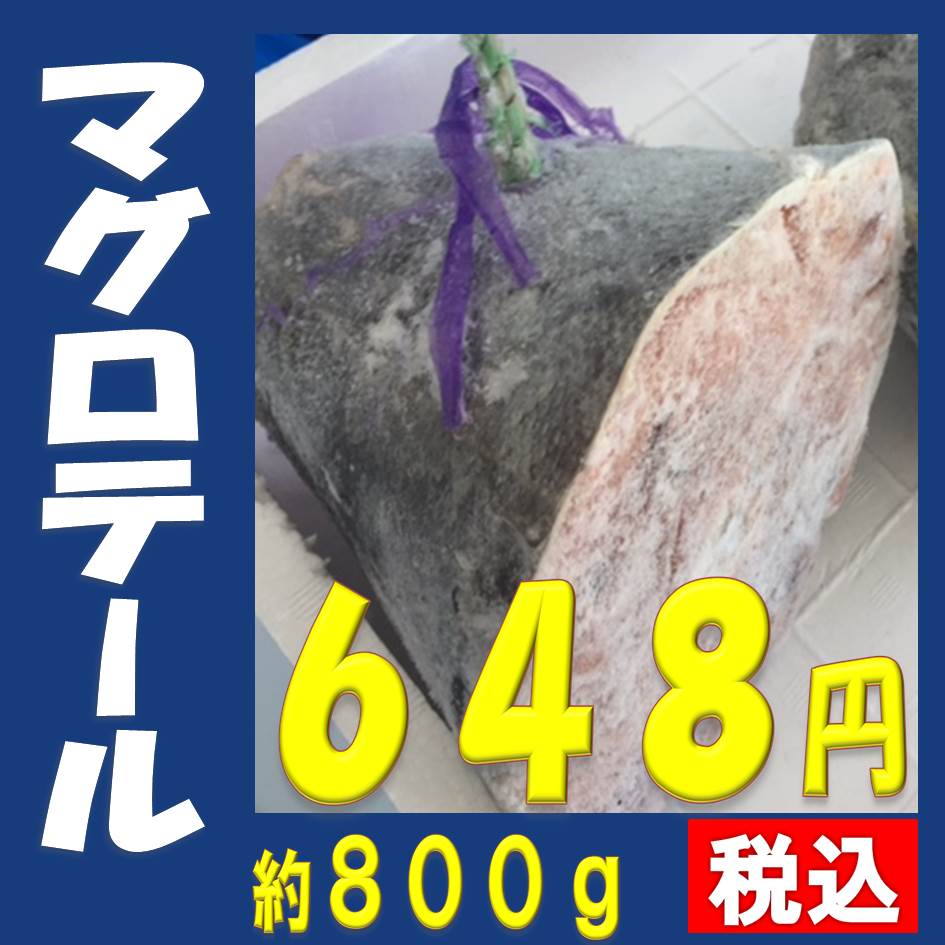 【母の日 父の日 ギフト バレンタインデー 初節句】★マグロテール(約800g)★引き締まった身に旨味がギュッとつまってます！送料無料の他の冷凍商品との同梱がおススメ 鮪 まぐろ 干物セット 干物 お試し 保存食 お買得 まとめ買い お取り寄せ お取り寄せグルメ格安通販　バレンタイン　人気　ランキング