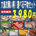 お歳暮 ギフト★沼津直送超メガ盛り 一品一品選べる 3点 干...