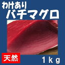 【ポイント10倍】★三崎産 訳ありバチ鮪赤身1kg★【ランキ...