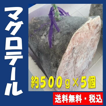 【母の日 父の日 ギフト　初節句　お中元】★マグロテール(約500g×5個)★旨味がギュッとつまってます！税込・送料無料(一部地域を除く)鮪 まぐろ BBQ 干物セット 干物 お試し 保存食 お買得 まとめ買い お取り寄せ お取り寄せグルメ