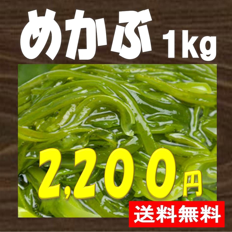 超優れた海藻★めかぶ★1kg 送料無料（一部地域を除く）　干物セット 干物 お歳暮 御歳暮 おせち かに お年賀 高級 ギフト 贈り物 早割り 景品 内祝 手土産 ゴルフコンペ 賞品 1位 誕生日祝 結婚祝 出産祝 新築祝 誕生日プレゼント お正月 お年玉 還暦祝