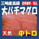 ★三崎産高級大バチマグロ中トロ1.5kg(5柵前後)★税込・...