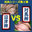 【風呂敷 対応可】軍配はどちらに!沼津港の看板 鯵開き干し5...