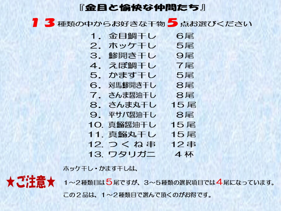 【母の日 父の日 ギフト バレンタインデー 初節句】★沼津直送メガ盛り 一品一品選べる 5点 干物セット★金目鯛 北海道 産ホッケ 大鯵開き他全13種類の中から5点チョイス！送料無料 お試し 保存食 お買得 まとめ買い お取り寄せ お取り寄せグルメ格安通販　バレンタイン　人気　ランキング