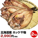 【母の日 父の日 お中元 誕生日プレゼント ギフト 御中元】★北海道産 ホッケ2kgアップ 8尾入り★　干物セット 干物 1位 50代 60代 70代 お試し 保存食 お買得 まとめ買い お取り寄せ お取り寄せグルメ