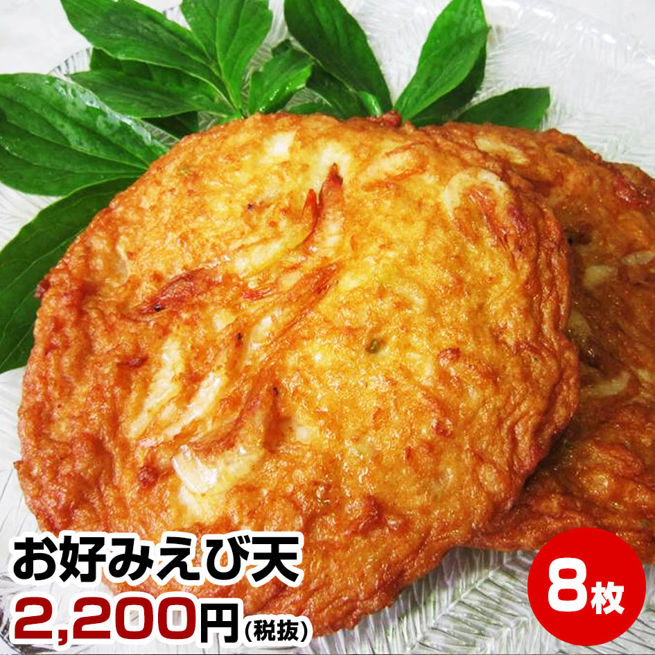 ★お好みえび天8枚入り★海老ハンペン エビはんぺん えびの旨味がギュッと！ 干物セット 干物 1位 50代 60代 70代 お試し