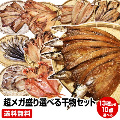 【母の日 父の日 御祝返し お誕生日 ギフト】★超メガ盛り 一品一品選べる 10点 干物セット★金目 北海道 産ホッケ・鯵他全17種類の中からお好きな物を10点をチョイス！送料無料 　お試し 保存食 ...