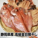 ≪母の日 父の日 お中元 誕生日プレゼント ギフト 御中元≫★静岡県産　高級金目鯛干し5尾★ お試し 保存食 お買得 まとめ買い お取り寄せ お取り寄せグルメ