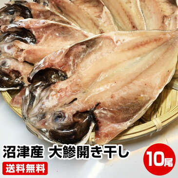 【お歳暮 御歳暮 お年賀 御年賀 ギフト】〈食品総合ランキング 1位 獲得〉≪風呂敷 対応可≫ 極旨！★駿河湾 沼津産 大鯵開き干し10尾★ 干物セット 送料無料 大きさ約25cm 干物 1位 50代 60代 70代 お試し 保存食 お買得 まとめ買い お取り寄せ