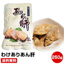 【あん肝ランキング常に1位(たまに2位)】★わけありあん肝250g★税込み・送料無料【DM便発送】 干物セット 干物 1位 50代 60代 70代 ≪ギフト 贈り物に≫ 歓迎会 送別会 歓送迎会【当店はラッキーシールに対応しております】