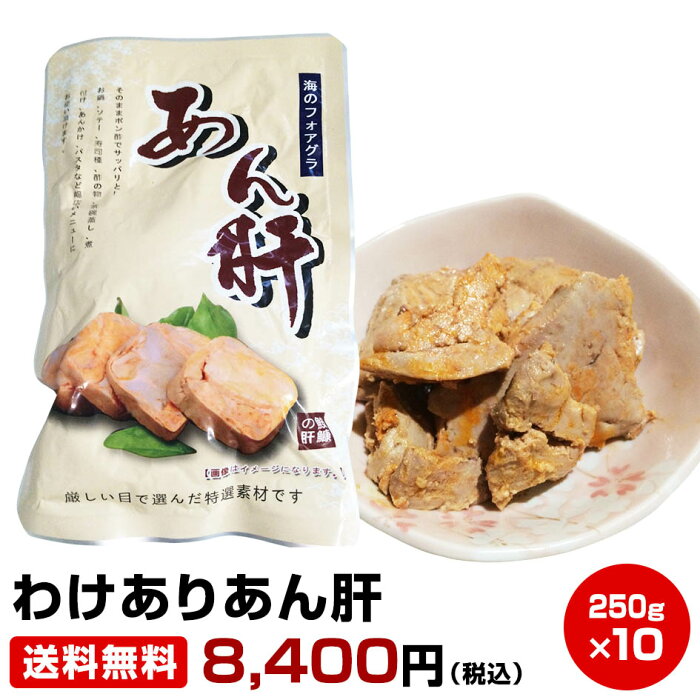 【敬老の日 残暑御見舞い お誕生日 ギフト】楽天最安値に挑戦！【ランキング上位入賞】★わけありあん肝★2.5kg税込み・送料無料 干物セット 干物 1位 50代 60代 70代 お試し 保存食 お買得 まとめ買い お取り寄せ お取り寄せグルメ