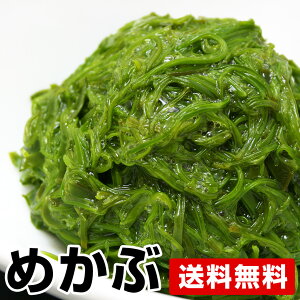 ≪母の日 父の日 ギフト バレンタインデー 初節句≫【クーポン利用でお得!】超優れた海藻★めかぶ★1kg 送料無料(一部地域を除く)干物セット 干物 1位 50代 60代 70代 お試し 保存食 お買得 まとめ買い お取り寄せ お取り寄せグルメ