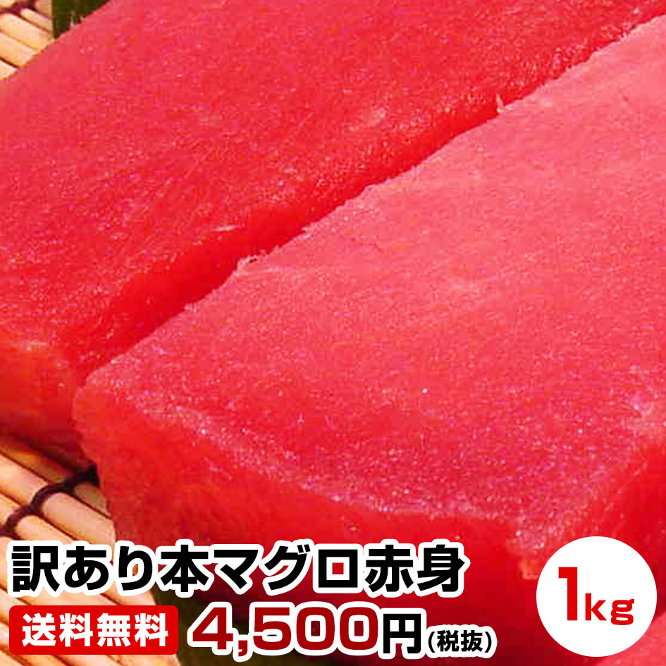 ≪母の日 父の日 ギフト バレンタインデー 初節句≫【クーポンご利用で2個目500円引き】★わけあり本マグロ赤身1kg【安値限界に挑戦】本まぐろ 本鮪 お試し 保存食 お買得 まとめ買い お取り寄せ お取り寄せグルメ