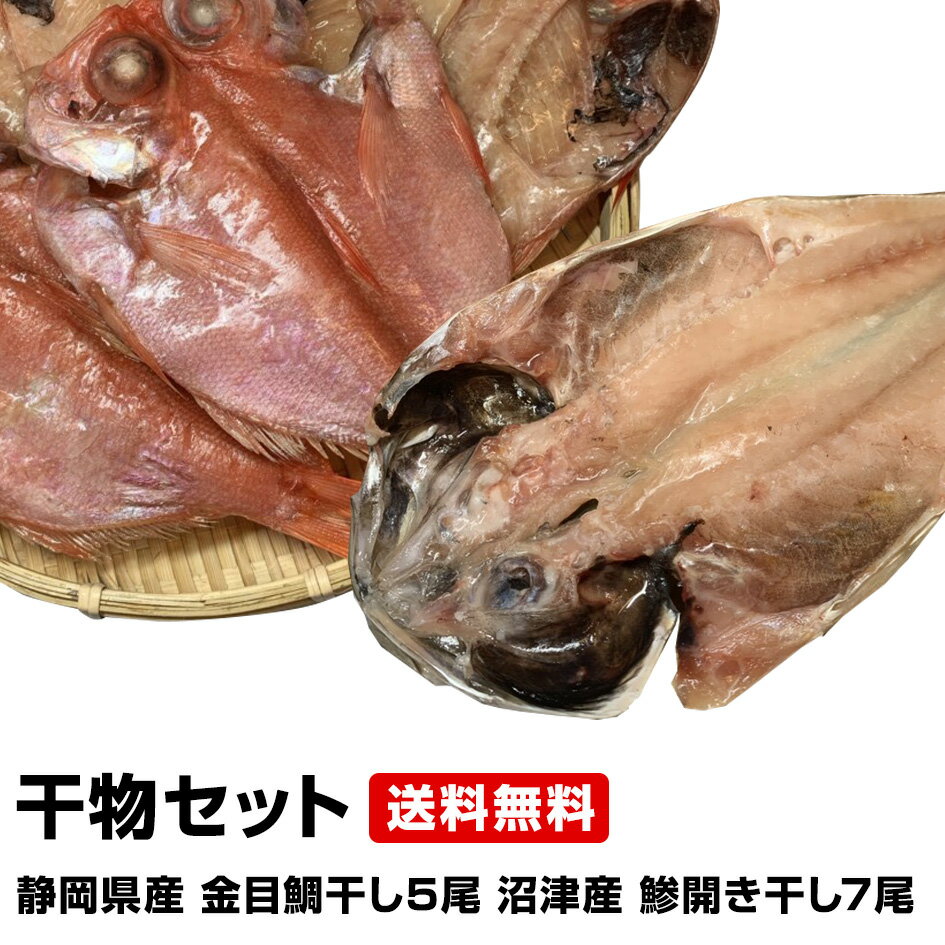 【母の日 父の日 ギフト バレンタインデー 初節句】★静岡県産金目鯛干し5尾と沼津港の看板鯵開き干し7尾の味自慢コンビ 干物セット★【国産うなぎ蒲焼きも追加ができます!!】ウナギ 鰻蒲焼き 土用の丑の日 送料無料 干物 1位 50代 60代 70代 お試し 保存食 お買得