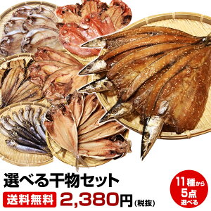 【母の日 父の日 ギフト バレンタインデー 初節句】★一品一品選べる お試し5点 干物セット★沼津直送(金目 沼津産鯵 北海道 産ホッケ他11種類より選択)送料無料 お試し 保存食 お買得 まとめ買い お取り寄せ お取り寄せグルメ