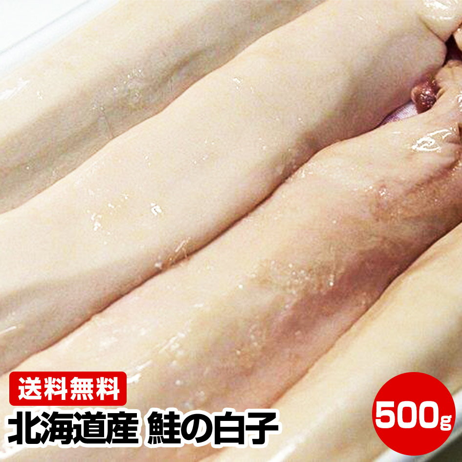 エントリーでポイント最大+14倍 買回期間限定【お歳暮 ギフト 誕生日プレゼント 内祝 御歳暮 御年賀 お年賀】★北海道産 鮭の白子 500g★鮭白子 お試し 保存食 お買得 まとめ買い お取り寄せ お取り寄せグルメ