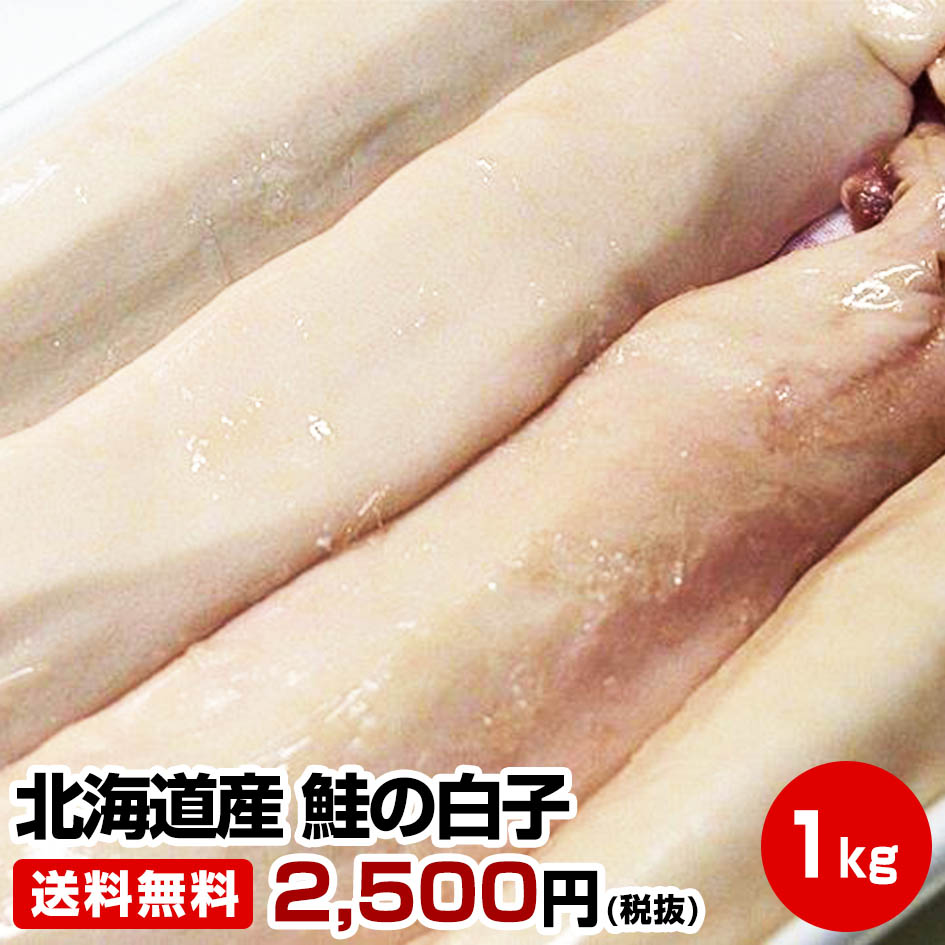 【ギフト 贈り物に】★北海道産 鮭の白子1kg★鮭白子 歓迎会 送別会 歓送迎会