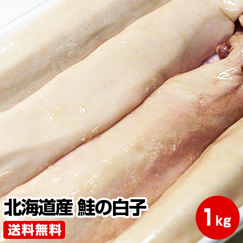 北海道産 鮭の白子1kg鮭白子 お試し 保存食 お買得 まとめ買い