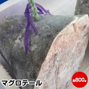 バチマグロテール約800g の出品となります。 数量1＝約800gです。 用途：お中元 御中元 母の日 父の日 高級 ギフト 贈り物 福袋 景品 内祝 手土産 ゴルフコンペ 賞品 誕生日祝 結婚祝 出産祝 新築祝 誕生日プレゼント 還暦祝 お歳暮 御歳暮 暑中見舞い 残暑見舞い 寒中見舞い 父の日ギフト 母の日ギフト 敬老の日 お年賀 御年賀 お年玉 香典 香典返し 御供 お供え お彼岸 御彼岸 御年玉 百寿 古希 喜寿 傘寿 米寿 卒寿 白寿 茶寿 寿福 賀寿 クリスマス 県民ショー 県民show 土用の丑の日 実用的 うなぎ 鰻 酒 かわいい 早割 スイーツ アイスクリーム ビール 菓子 和菓子 洋菓子 ハム ラッピング ギフトセット ギフトボックス ペアギフト 食べ物 孫 曾孫 曽孫 ひ孫 1人用 一人用 2人用 二人用 少量 味噌 出汁 漬物 静岡県名産 おせち お節 御節 成人式 ひな祭り 端午の節句 バレンタイン 義理チョコ ホワイトデー 子供 お返し 小学生 プチギフト 退職 御礼 お礼 お菓子 送別会 ありがとう お世話になりました コロナ 訳アリ 訳あり 応援 高級食材 コロナ応援 バナナマン せっかくグルメ プレゼント 惣菜 お魚ボックス おさかなBOX商品詳細 名称 マグロテール 内容量 約800g 産地名 国産 養殖・解凍 冷凍 消費期限 目安として到着より30日間（冷凍保存で） 保存方法 冷凍保存 用途：お中元 御中元 母の日 父の日 高級 ギフト 贈り物 福袋 景品 内祝 手土産 ゴルフコンペ 賞品 誕生日祝 結婚祝 出産祝 新築祝 誕生日プレゼント 還暦祝 お歳暮 御歳暮 暑中見舞い 残暑見舞い 寒中見舞い 父の日ギフト 母の日ギフト 敬老の日 お年賀 御年賀 お年玉 香典 香典返し 御供 お供え お彼岸 御彼岸 御年玉 百寿 古希 喜寿 傘寿 米寿 卒寿 白寿 茶寿 寿福 賀寿 クリスマス 県民ショー 県民show 土用の丑の日 実用的 うなぎ 鰻 酒 かわいい 早割 スイーツ アイスクリーム ビール 菓子 和菓子 洋菓子 ハム ラッピング ギフトセット ギフトボックス ペアギフト 食べ物 孫 曾孫 曽孫 ひ孫 1人用 一人用 2人用 二人用 少量 味噌 出汁 漬物 静岡県名産 おせち お節 御節 成人式 ひな祭り 端午の節句 バレンタイン 義理チョコ ホワイトデー 子供 お返し 小学生 プチギフト 退職 御礼 お礼 お菓子 送別会 ありがとう お世話になりました コロナ 訳アリ 訳あり 応援 高級食材 コロナ応援 バナナマン せっかくグルメ プレゼント 惣菜 お魚ボックス おさかなBOX