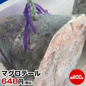 【母の日 父の日 ギフト バレンタインデー 初節句】★マグロテール(約800g)★引き締まった身に旨味がギュッとつまってます!送料無料の他の冷凍商品との同梱がおススメ 鮪 まぐろ 干物セット 干物 お試し 保存食 お買得 まとめ買い お取り寄せ お取り寄せグルメ