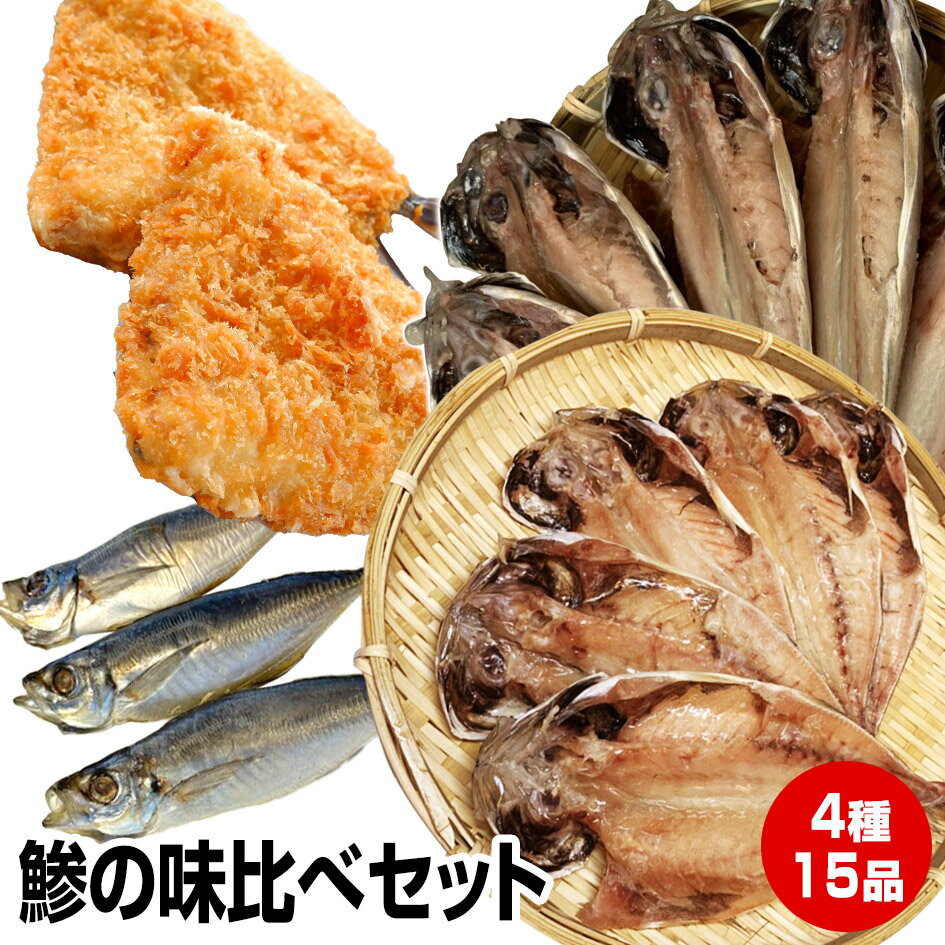 エントリーでポイント最大+14倍 買回期間限定【お歳暮 ギフト 誕生日プレゼント 内祝 御歳暮 御年賀 お年賀】≪風呂敷 対応可≫★鯵の味比べ★大鯵開き干し3尾...
