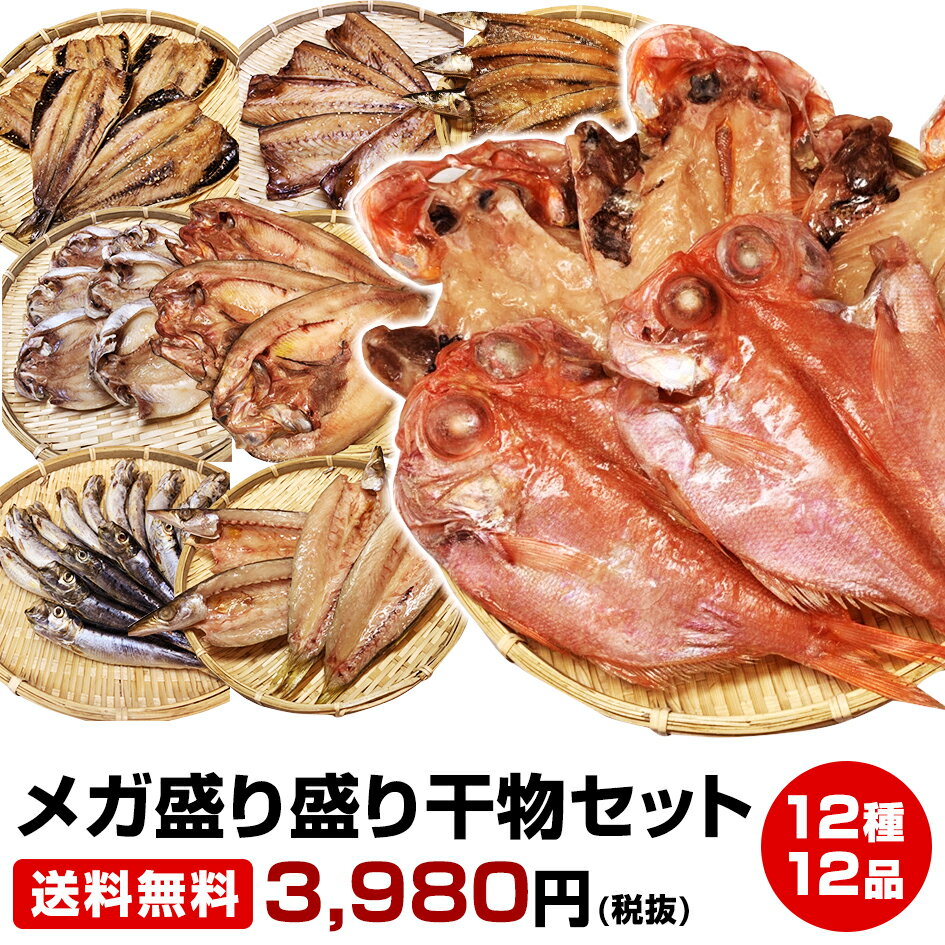 ≪母の日 父の日 ギフト バレンタインデー 初節句≫【ギフト 贈り物に】★12種12品メガ盛り盛り干物セット★沼津直送12点 北海道産 ホッケ他12品詰め合わせ!送料無料 お試し 保存食 お買得 まとめ買い お取り寄せ お取り寄せグルメ