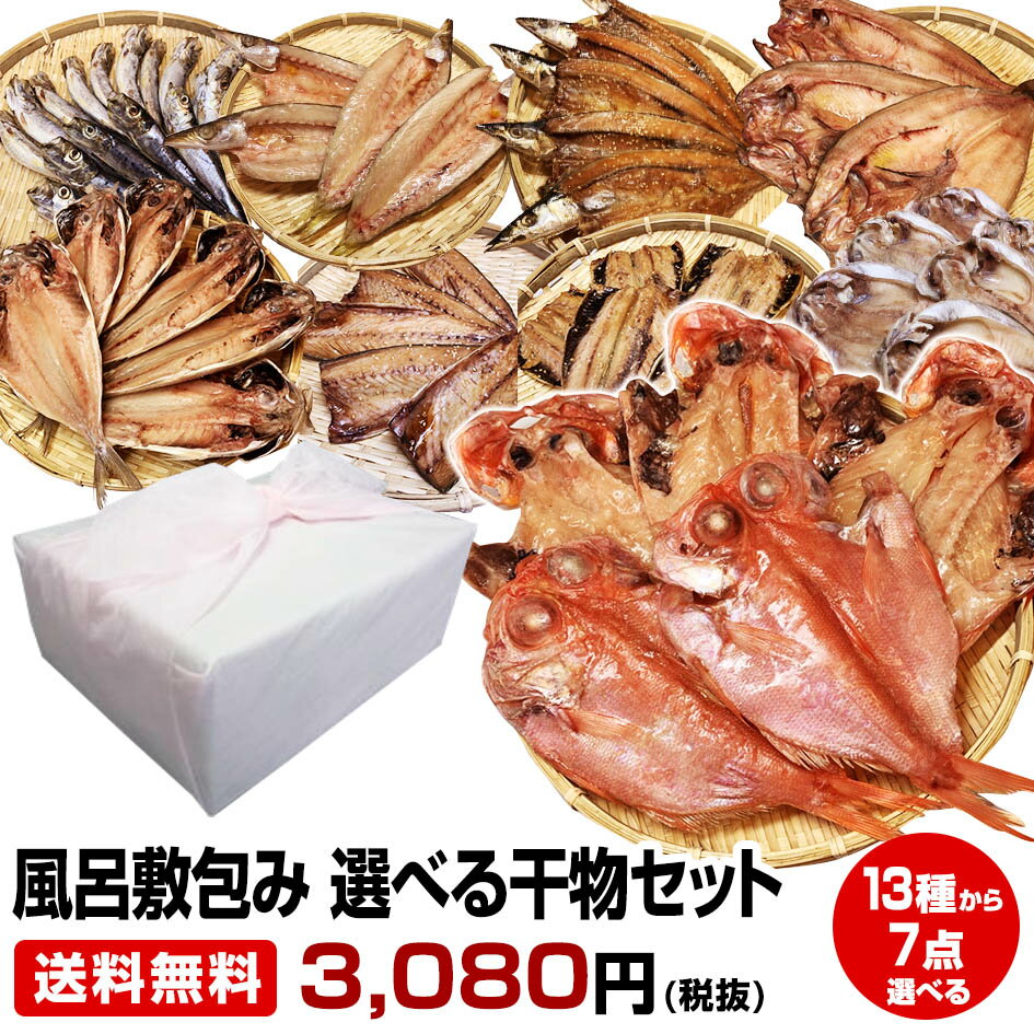 ≪母の日 父の日 ギフト バレンタインデー 初節句≫【ご贈答用 風呂敷包み】★一品一品選べる 7点 干物セット★(13種類の中からチョイス)沼津直送 税込・送料無料 お試し 保存食 お買得 まとめ買い お取り寄せ お取り寄せグルメ