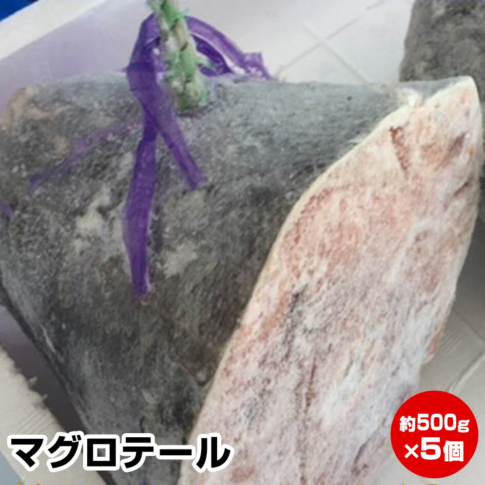 ★マグロテール(約500g×5個)★旨味がギュッとつまってます！税込・送料無料(一部地域を除く)鮪 まぐろ BBQ 干物セット 干物 お試し 保存食