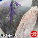 買回期間限定 ポイント+5倍 要エントリー【母の日 父の日 ギフト 誕生日プレゼント 内祝 お中元】★マグロテール(約500g×5個)★旨味がギュッとつまってま...