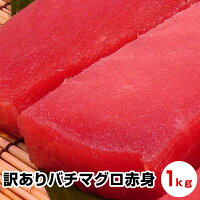 ≪父の日 ギフト お中元 御中元 暑中見舞い≫★訳ありバチ鮪赤身1kg★【ランキング入賞】良質！1尾30kg超級！まぐろ マグロ お試し 保存食 お買得 まとめ買い お取り寄せ お取り寄せグルメ