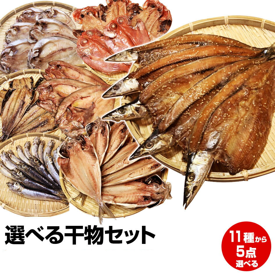 干物 5/23～5/27買い回り期間限定 最大P10倍 要エントリー【父の日 お中元 誕生日プレゼント ギフト 御中元】★一品一品選べる お試し5点 干物セット★沼津直送(金目 沼津産鯵 北海道 産ホッケ他14種類より選択)送料無料 お試し お買得 まとめ買い お取り寄せ