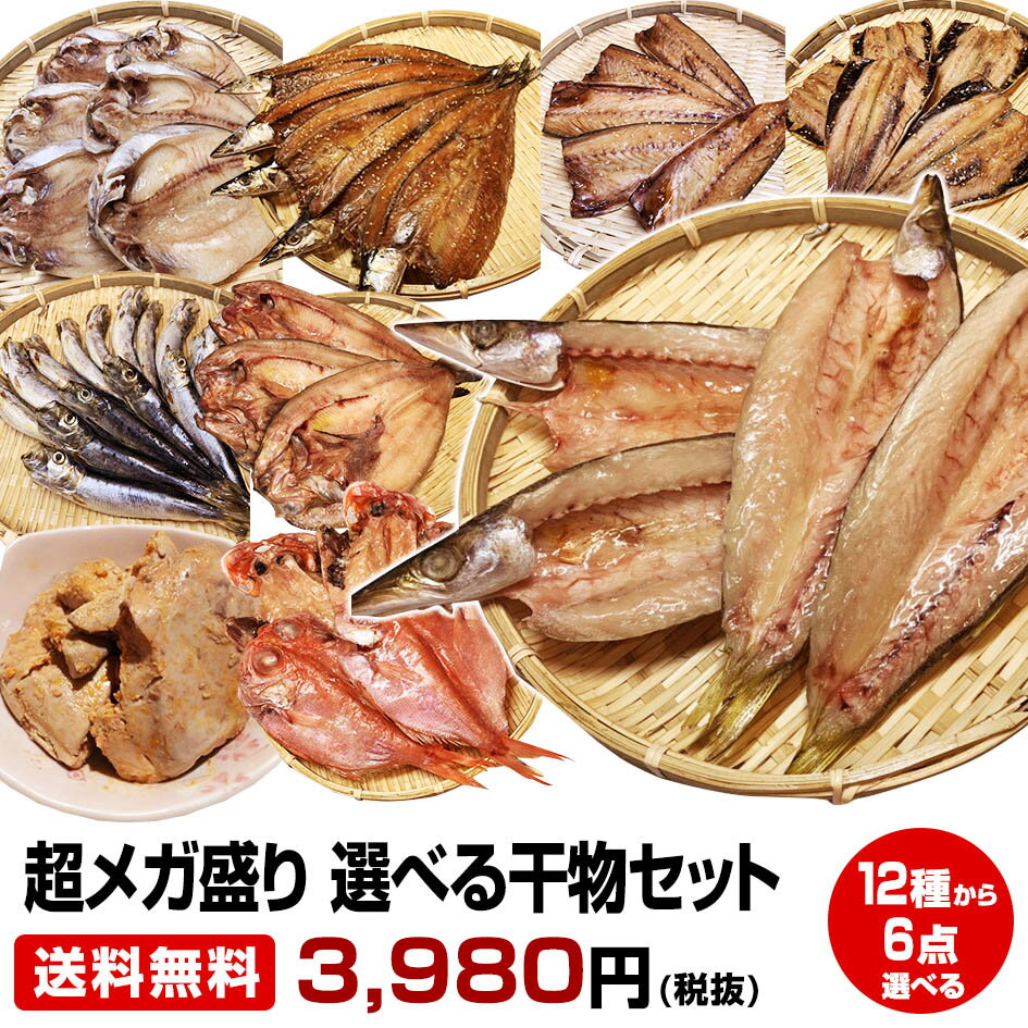 干物 5/23～5/27買い回り期間限定 最大P10倍 要エントリー【父の日 お中元 誕生日プレゼント ギフト 御中元】★沼津直送超メガ盛り 一品一品選べる 6点 干物セット★金目 沼津産鯵干し 北海道 産ホッケ他23種類の中から6点チョイス！送料無料 お試し