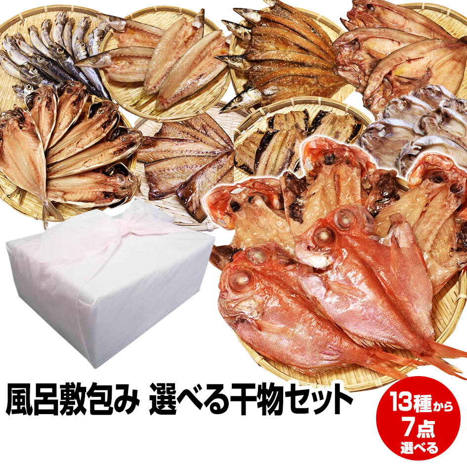 干物 5/23～5/27買い回り期間限定 最大P10倍 要エントリー≪父の日 お中元 誕生日プレゼント ギフト 御中元≫【ご贈答用 風呂敷包み】★一品一品選べる 7点 干物セット★(16種類の中からチョイス)沼津直送 税込・送料無料 お試し