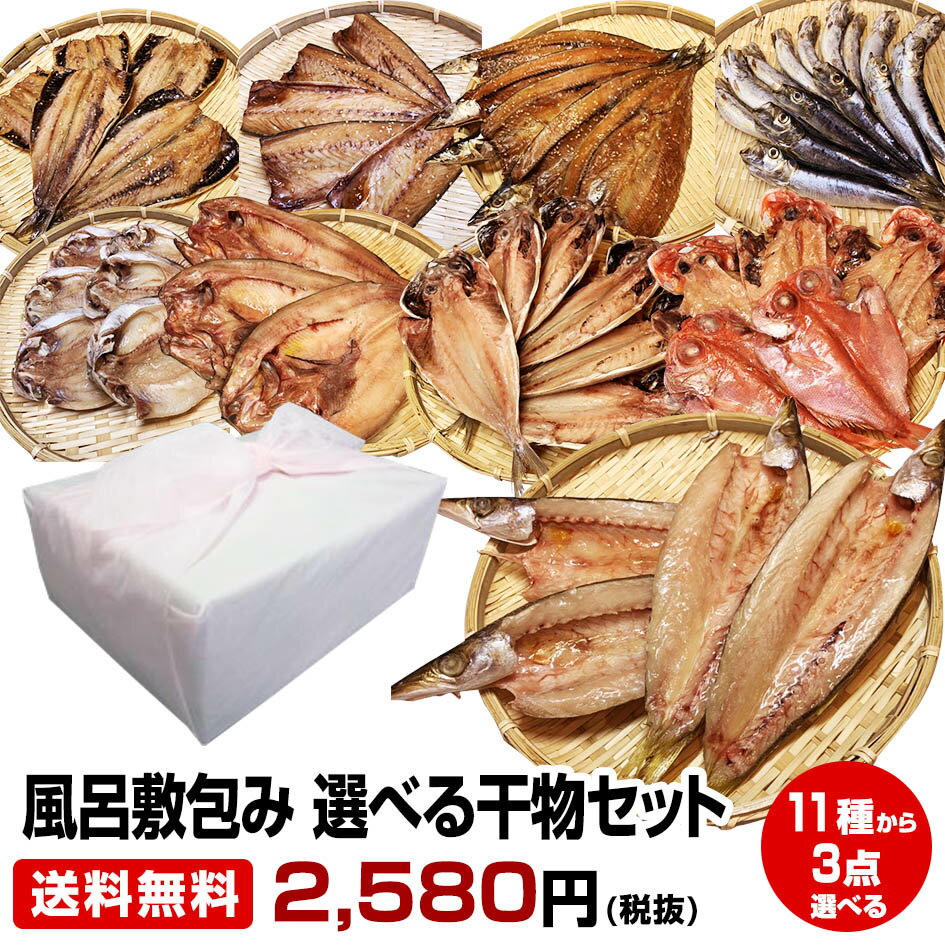 干物 5/23～5/27買い回り期間限定 最大P10倍 要エントリー≪父の日 お中元 誕生日プレゼント ギフト 御中元≫【ご贈答用 風呂敷包み】★一品一品選べる 5点 干物セット★沼津直送(金目 沼津産鯵 北海道 産ホッケ他21種類より選択)送料無料 お試し