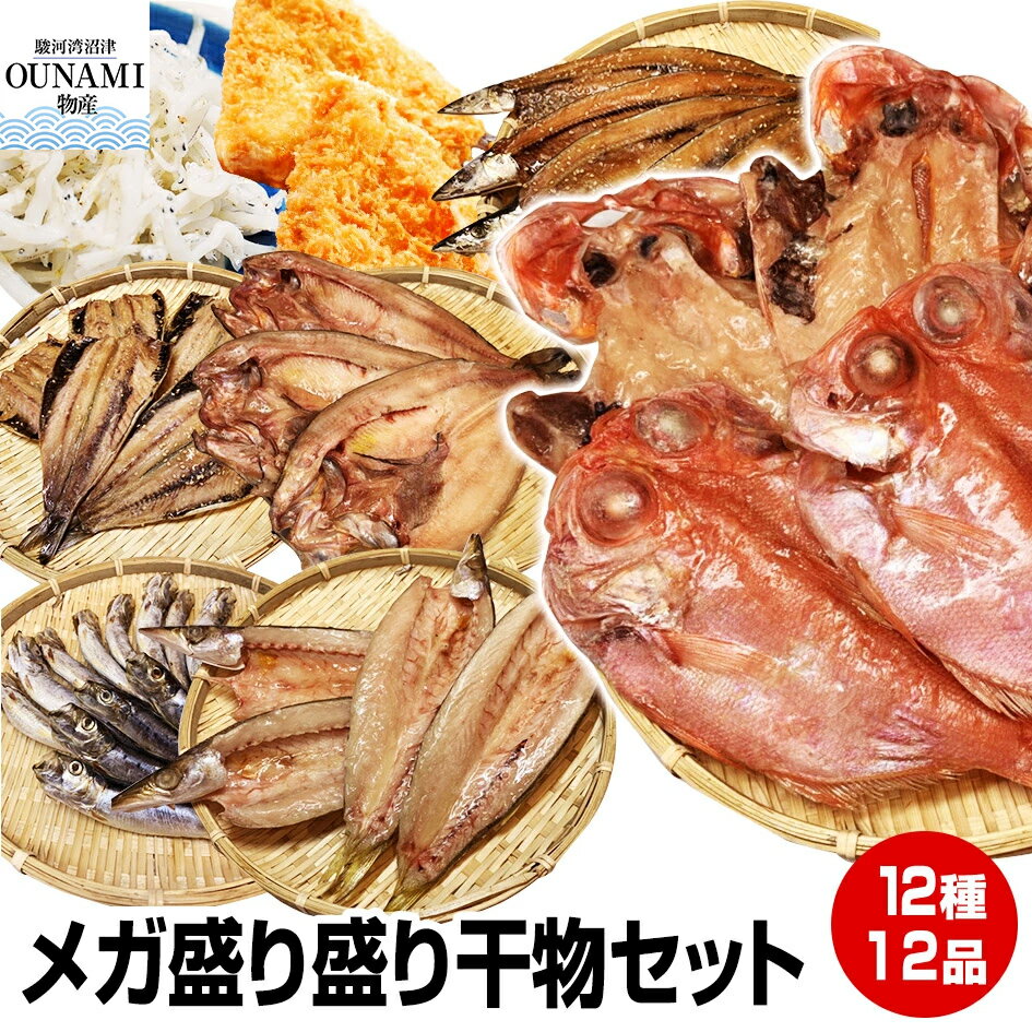 エントリーでポイント最大+14倍 買回期間限定【お歳暮 ギフト 誕生日プレゼント 内祝 御歳暮 御年賀 お年賀】≪贈り物に≫★12種12品メガ盛り干物セット★沼津直送12点 北海道産 ホッケ他12品詰め合わせ!送料無料 【ポイント10倍】 長崎県産あじフライ